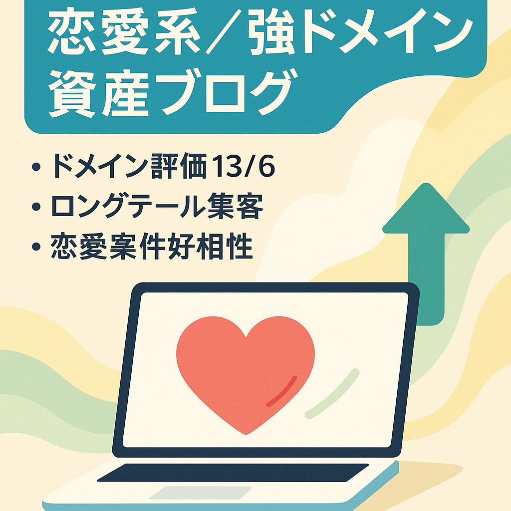 【ドメインパワー強】恋愛系ロングテールキーワードがメインの資産ブログ
