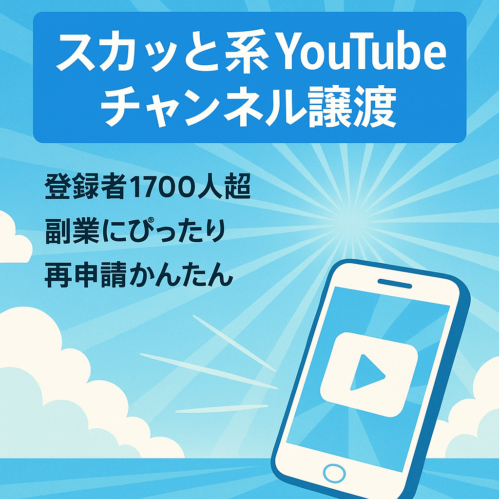 【訳あり価格】チャンネル登録者1738人のスカッと系YouTubeチャンネルのアカウント譲渡！【値段交渉歓迎！】