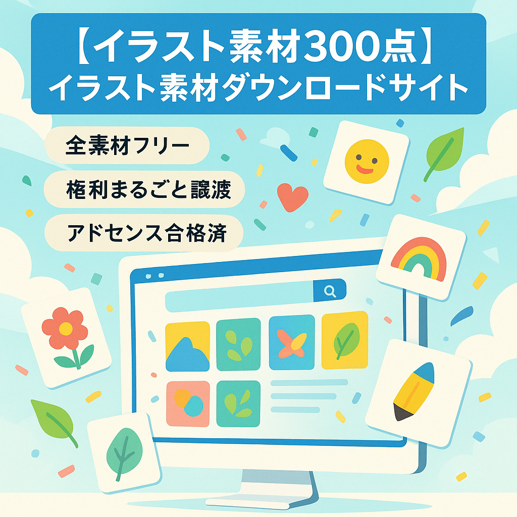 【イラスト素材300点】イラスト素材ダウンロードサイト