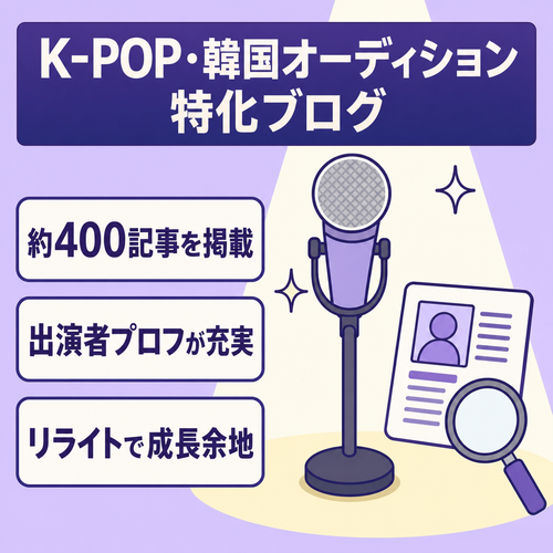 K-POP・韓国オーディション番組特化ブログ｜約400記事・検索流入を狙えるSEOサイト