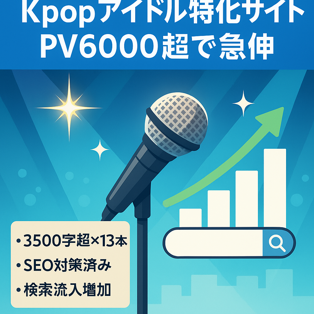 【アクセス急上昇！】話題のKpopアイドル特化サイト！【月間PV6000以上】