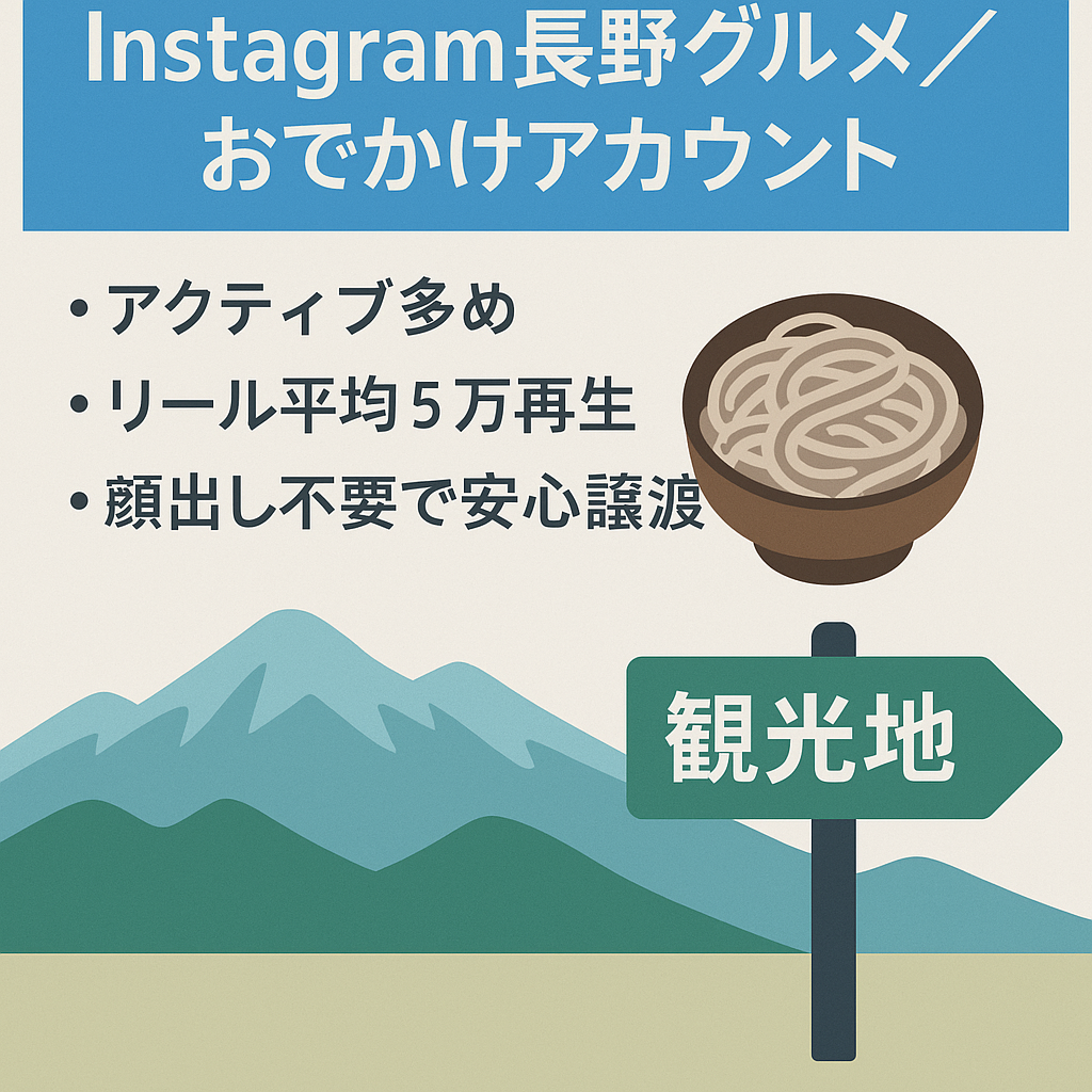 【Instagram 1.2万人フォロワー】7カ月で万アカ達成のアクティブなフォロワーです！長野県グルメ・おでかけアカウント