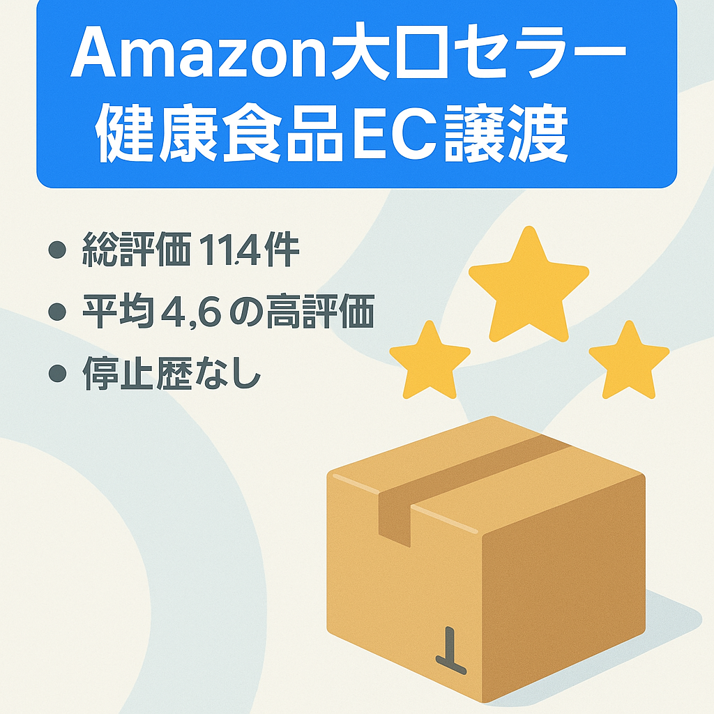 「EC事業譲渡（Amazonでの運用）」Amazon大口セラーアカウント 健康食品　コスメ　日用品がメイン