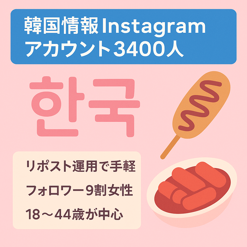 【フォロワー3400人】韓国に関する情報を発信するInstagramアカウント（リポスト運用）