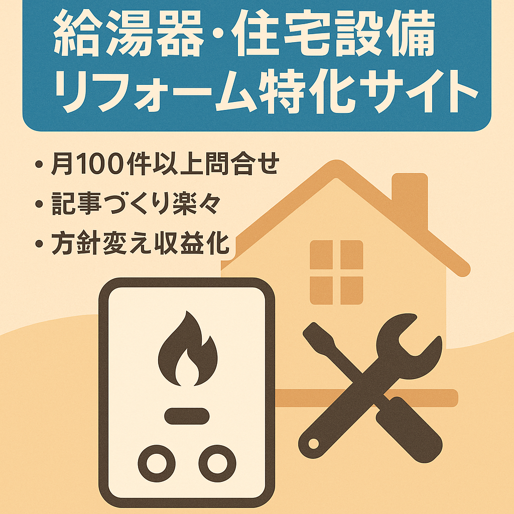 給湯器・住宅設備やリフォームに特化したサイト｜月間100件超えの提携会社問い合わせ実績