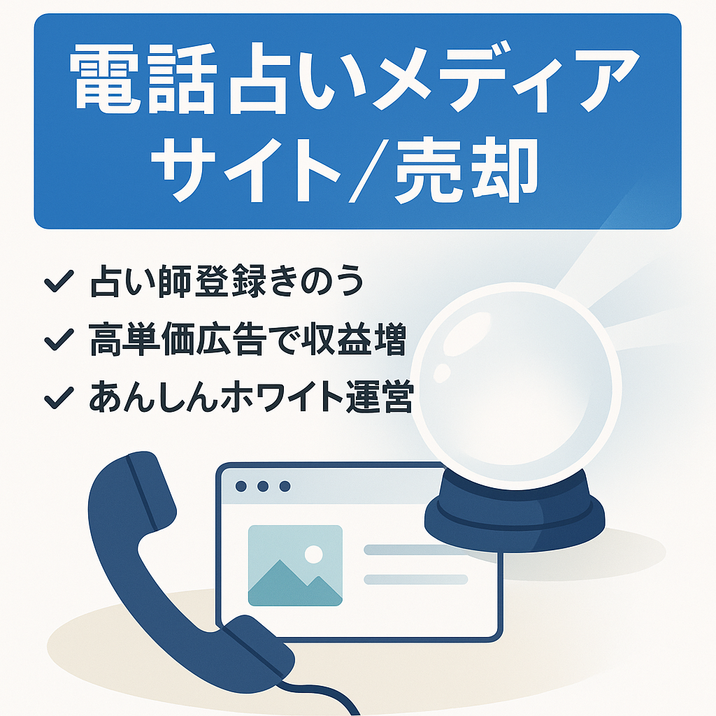 【電話占いメディアサイト】高単価の電話占い案件のメディアサイト
