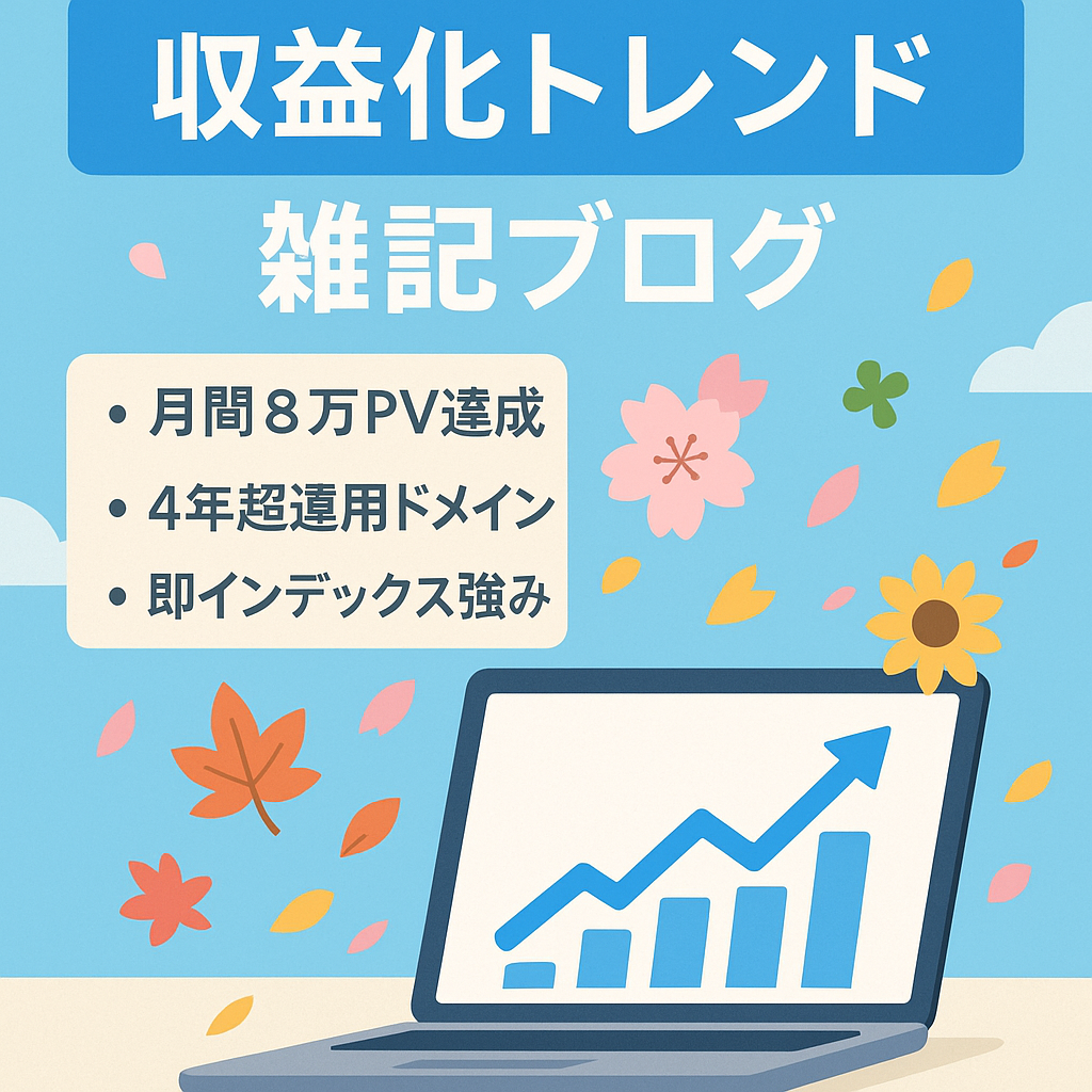 【8/18まで】収益化済みのトレンド雑記ブログで0→１の手間なし