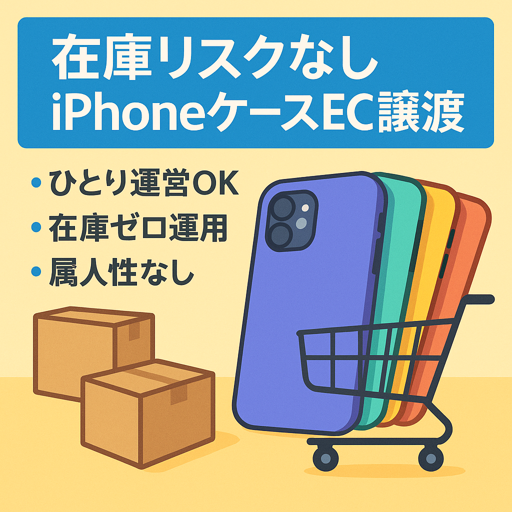 【在庫リスクなし】iPhoneケース専門ECサイトを譲渡します