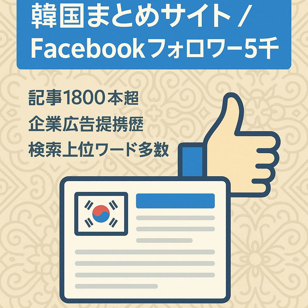 韓国のまとめサイト（Facebookページはいいね（フォロー）5000人以上）