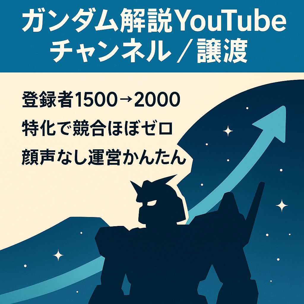【投稿少な目でも登録者数右肩あがり1500→2000】成長見込みのあるガンダム解説YouTubeチャンネル