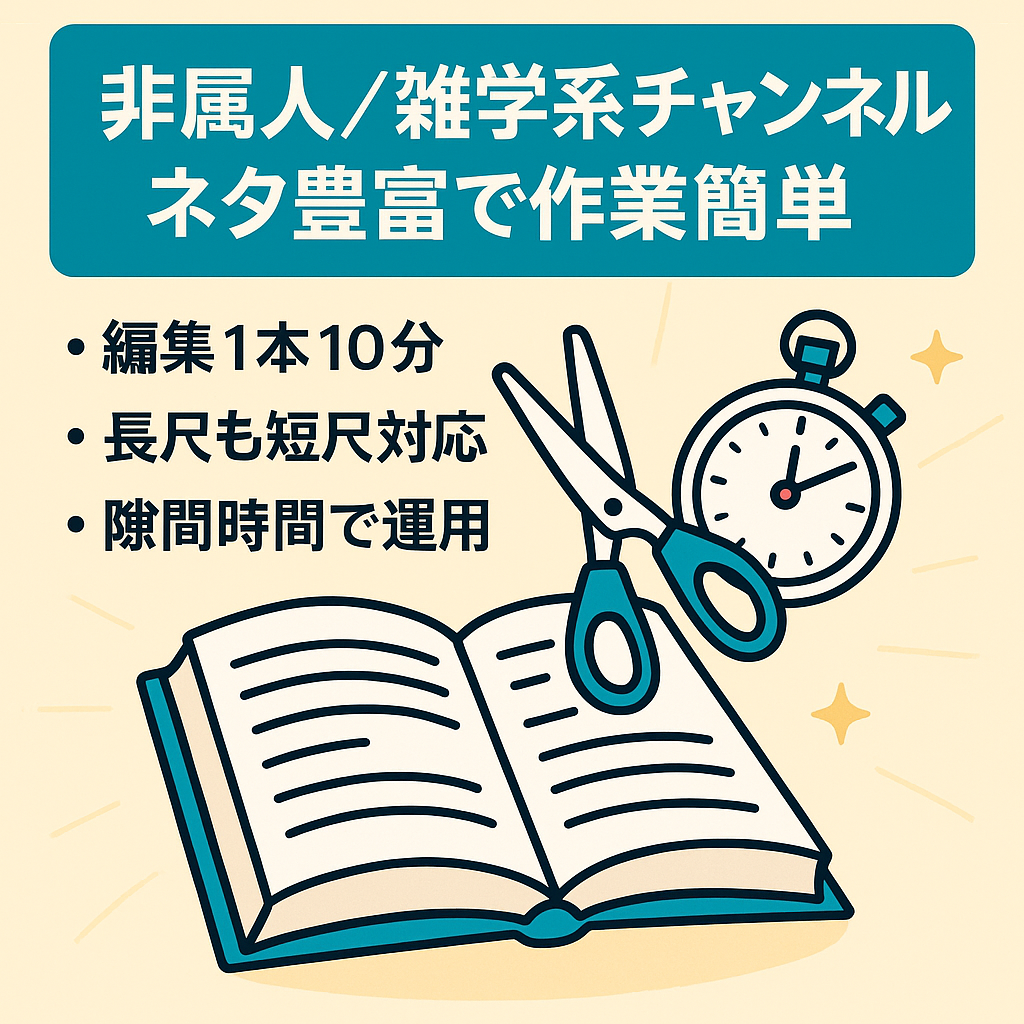 【非属人 雑学系チャンネル】ネタの豊富さと業務の簡易さが強み！
