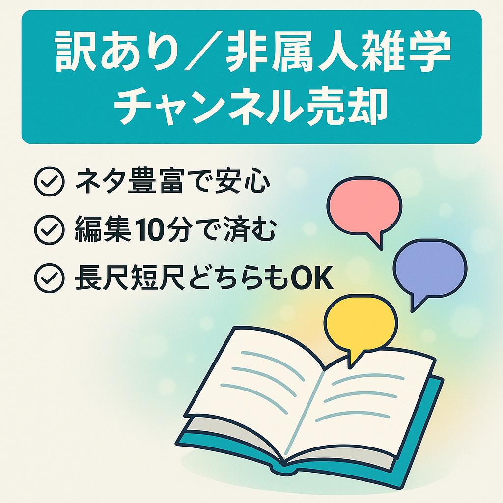 訳あり：【非属人 雑学系チャンネル】ネタの豊富さと業務の簡易さが強み！