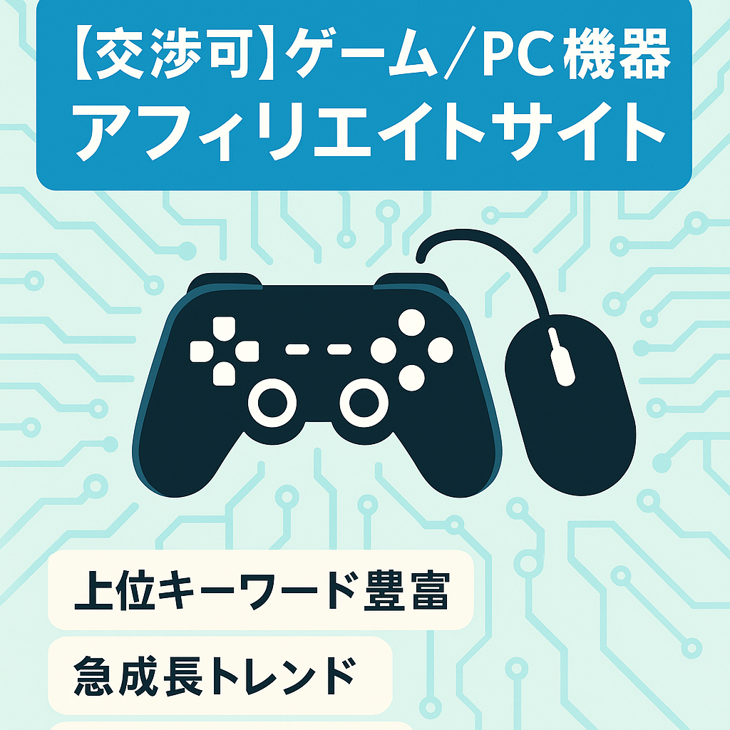 【交渉可】ゲーム機器・電子、PC機器に関するアフィリエイトサイト