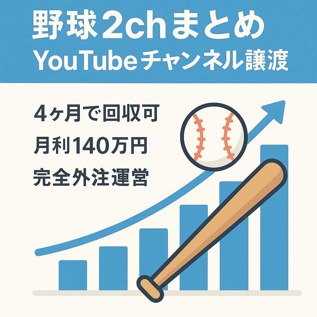 【最終値下げ】【4ヶ月で回収可/月利140万】野球系2chまとめ /   YouTubeチャンネルの譲渡【フル外注＆外注全引継ぎ可】