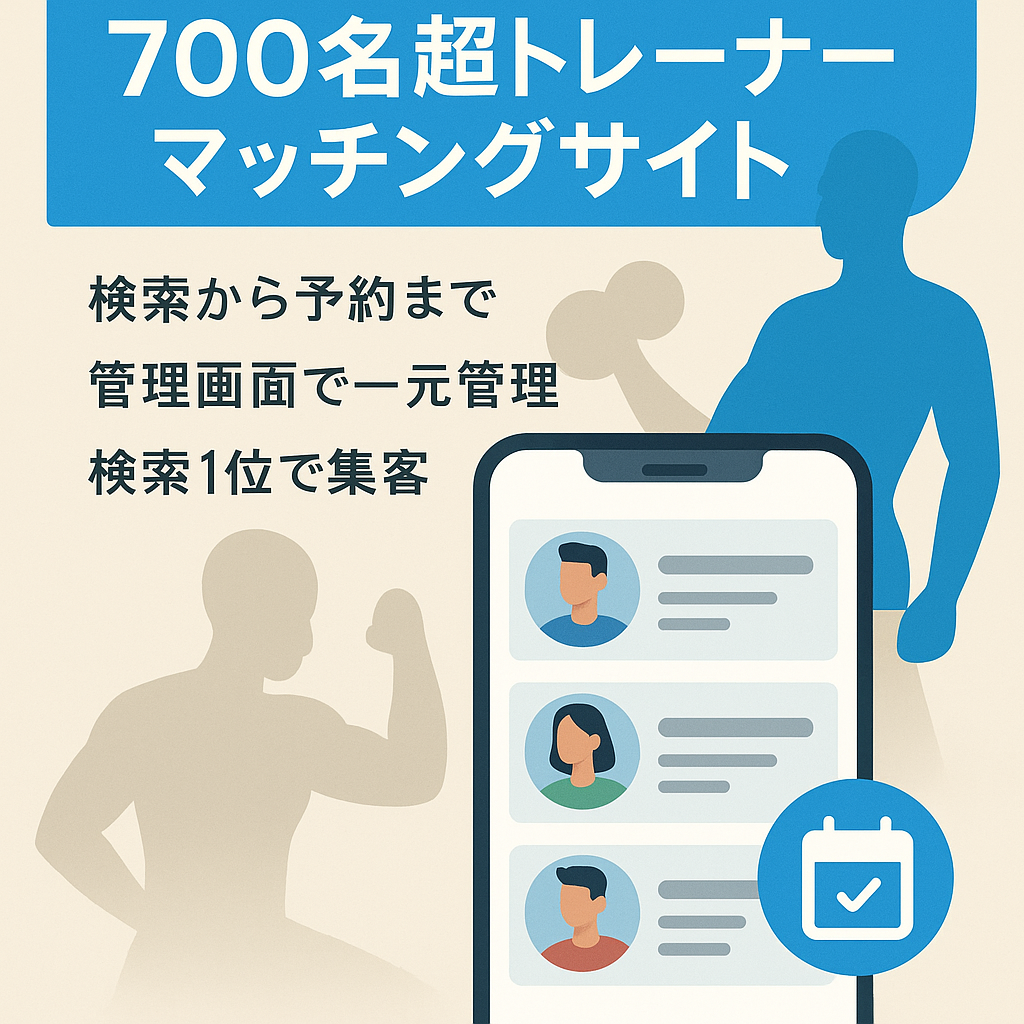 【トレーナー登録700名以上】自分にぴったりのパーソナルトレーナーが見つかるマッチングサイト