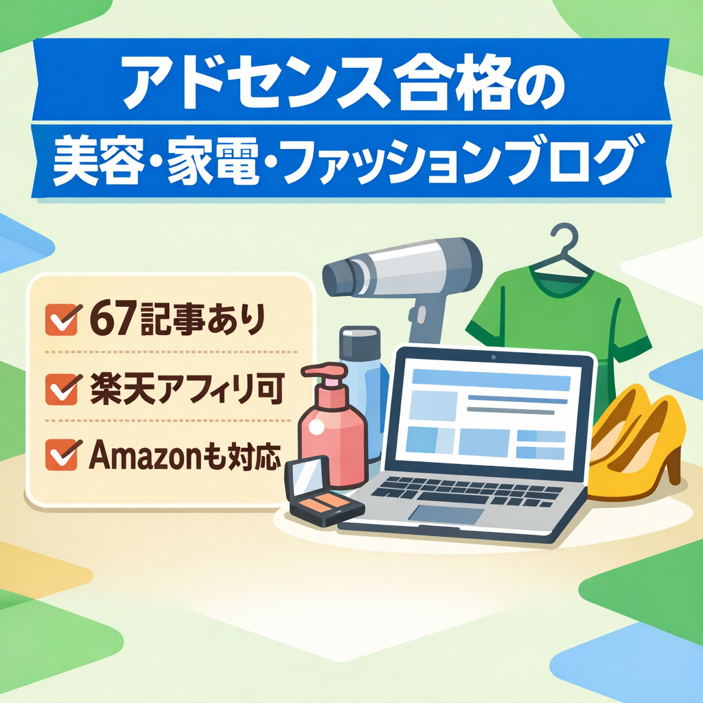 【アドセンス合格済み/67記事】美容・家電・ファッションを中心とした雑記ブログ