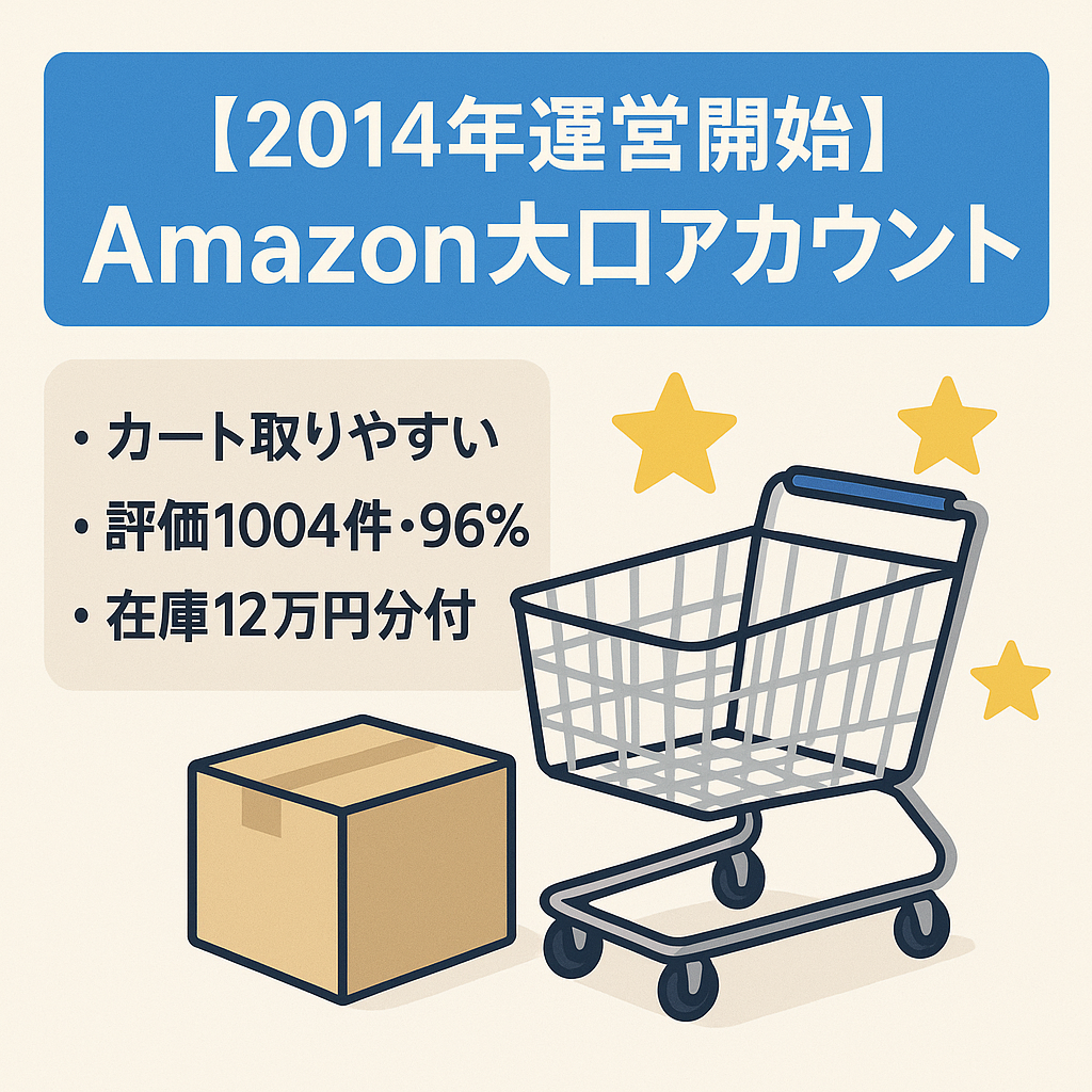 【2014年運営開始】Amazon大口アカウント