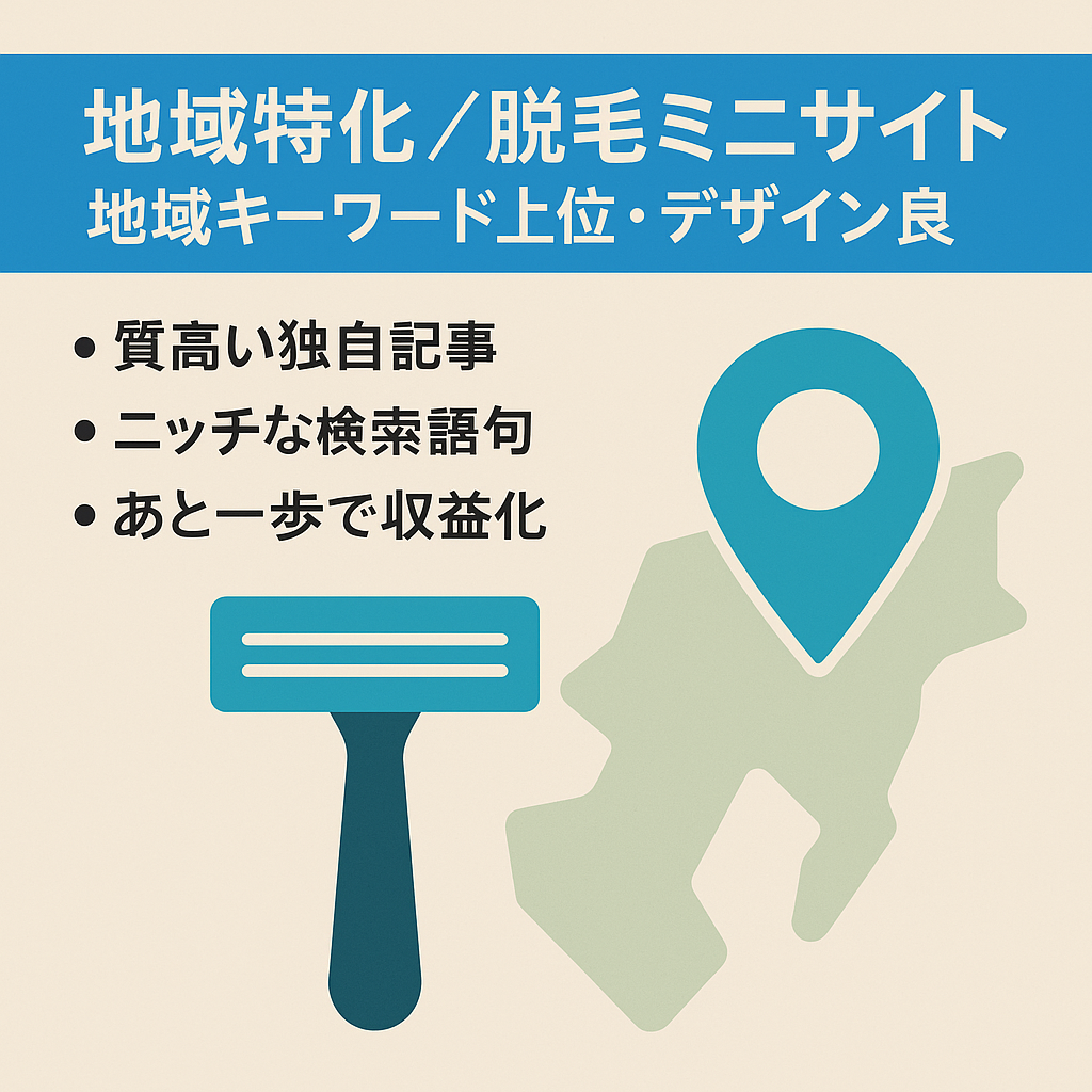 【地域特化】脱毛の地域ワードで上位だったミニサイト【デザインも◎】