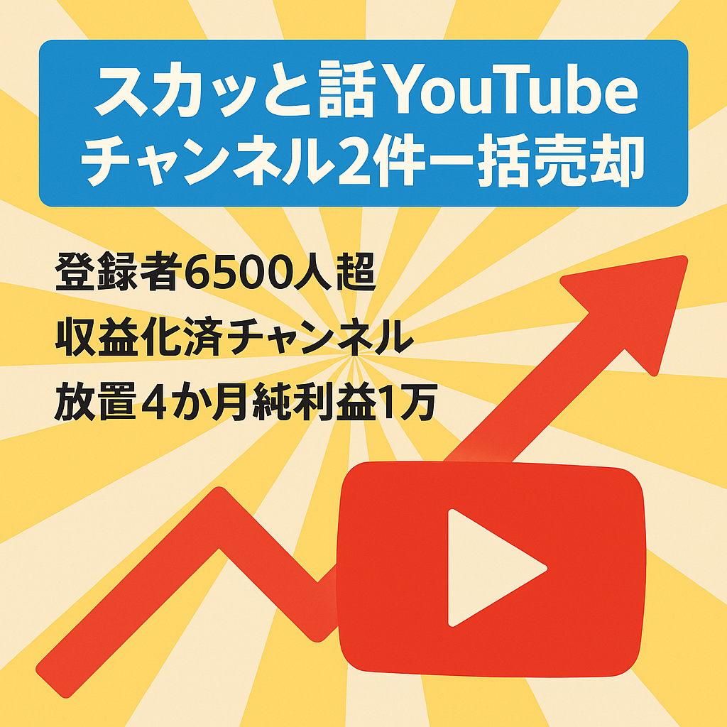 【訳あり】登録者合計6,500人以上！収益化済みYouTube“スカッとする話(修羅場)”CH２件抱き合わせ一括売却