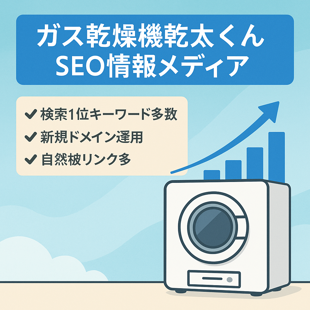 【オウンドメディアに最適】SEO集客できているガス乾燥機「乾太くん」の情報メディア