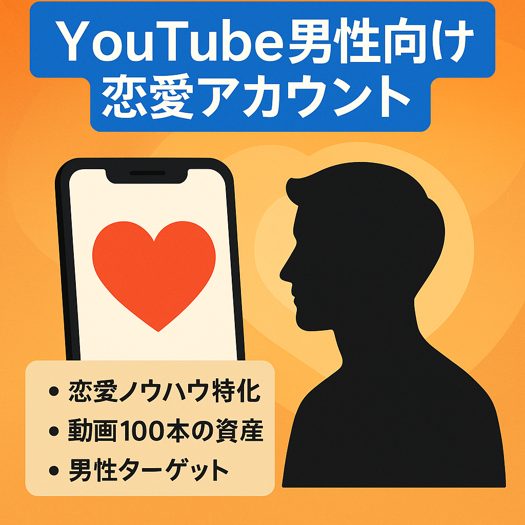 YouTube男性向け恋愛アカウント