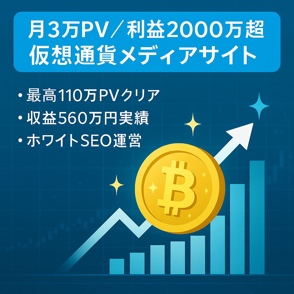 【月間3万PV・総利益2000万円超】新規ドメインから良質に育てた仮想通貨メディア！
