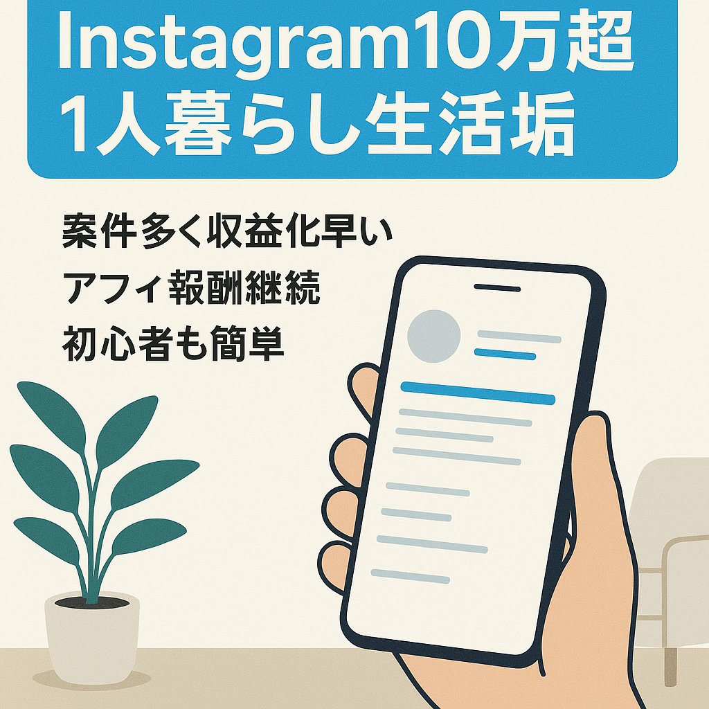 【Instagramフォロワー10万人以上】1人暮らし向け暮らし垢リポスト運用