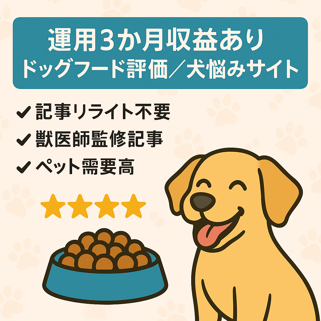 【運用３か月で収益あり！】ドッグフード評価と犬の悩み改善サイト