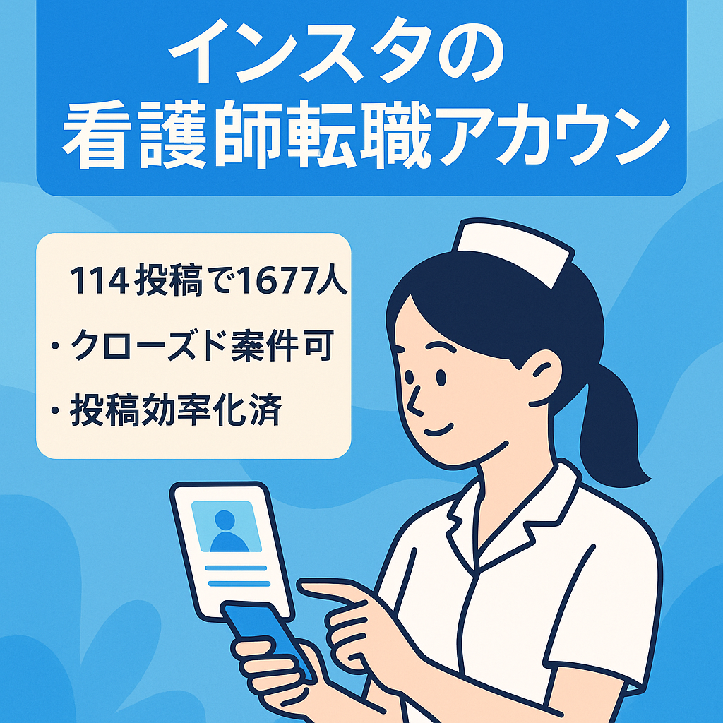【人気ジャンル】インスタの看護師転職に適したアカウント