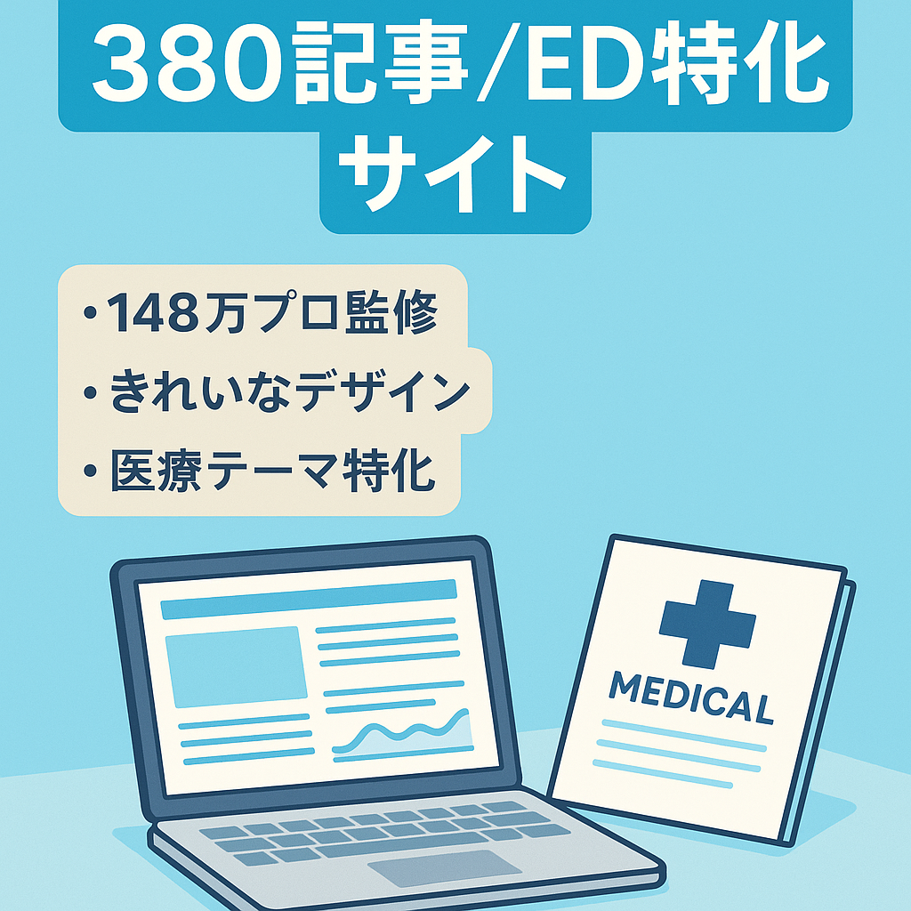 大量の記事としていかがでしょうか？380記事のED特化型のサイトです。月に数千万円を稼ぐアフィリエイトのプロから148万のコンサルを受け作成したサイトです。