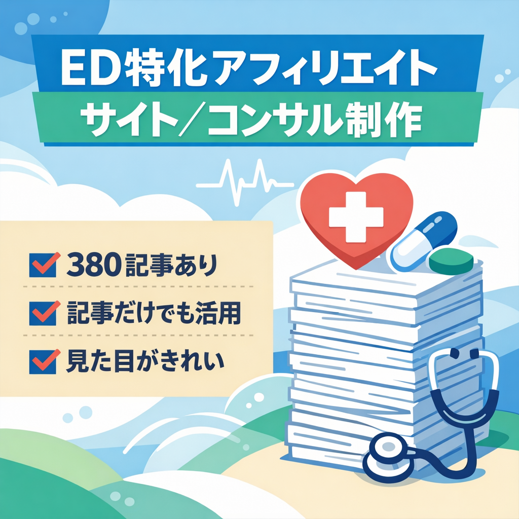 ED特化型のサイトです。有名なアフィリエイターからコンサルを受け作成しサイたトです。380記事の記事だけでも使い道があります。