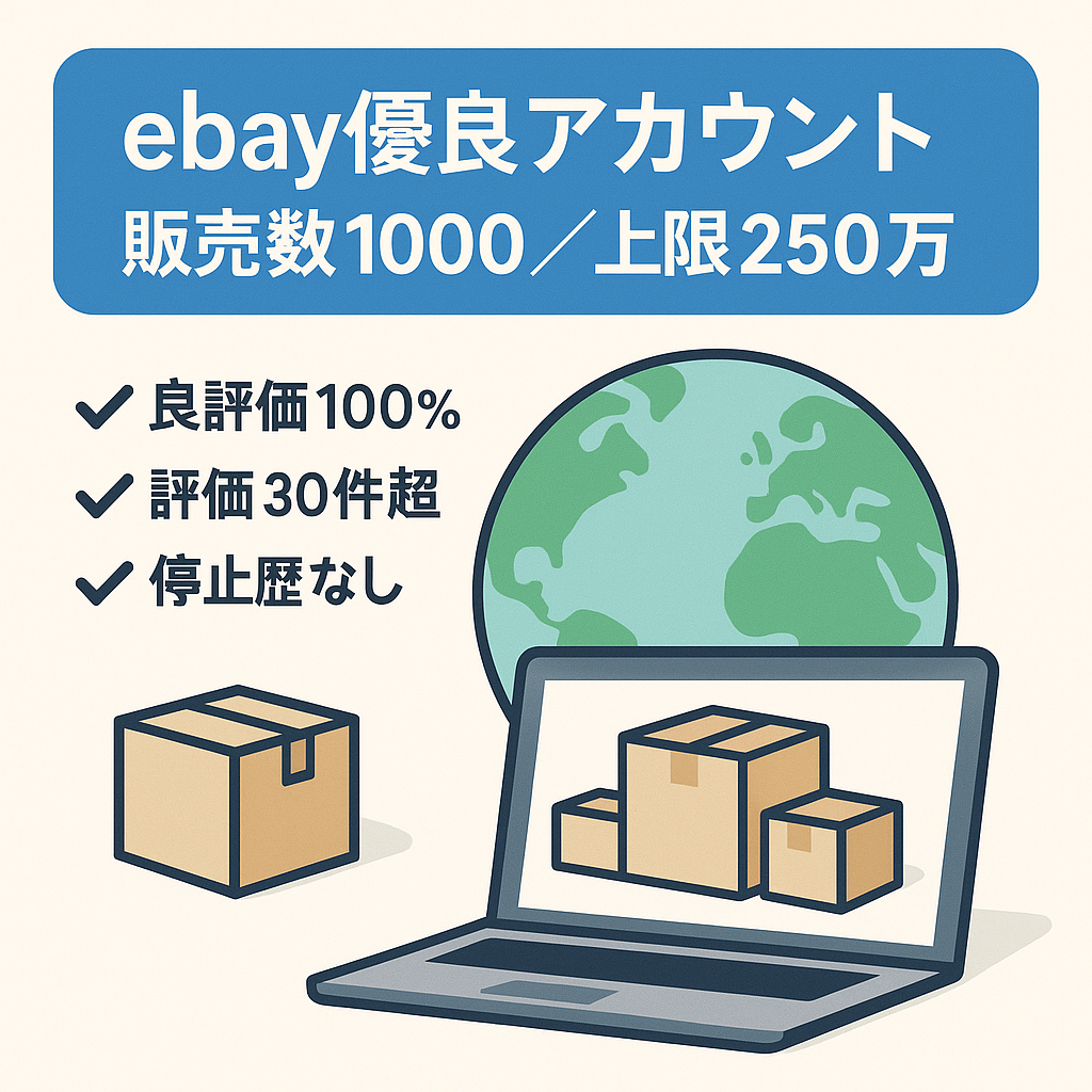 優良ebayアカウント販売【リミット販売額250万円/販売数1000/Feedback 30以上/100％Positive】