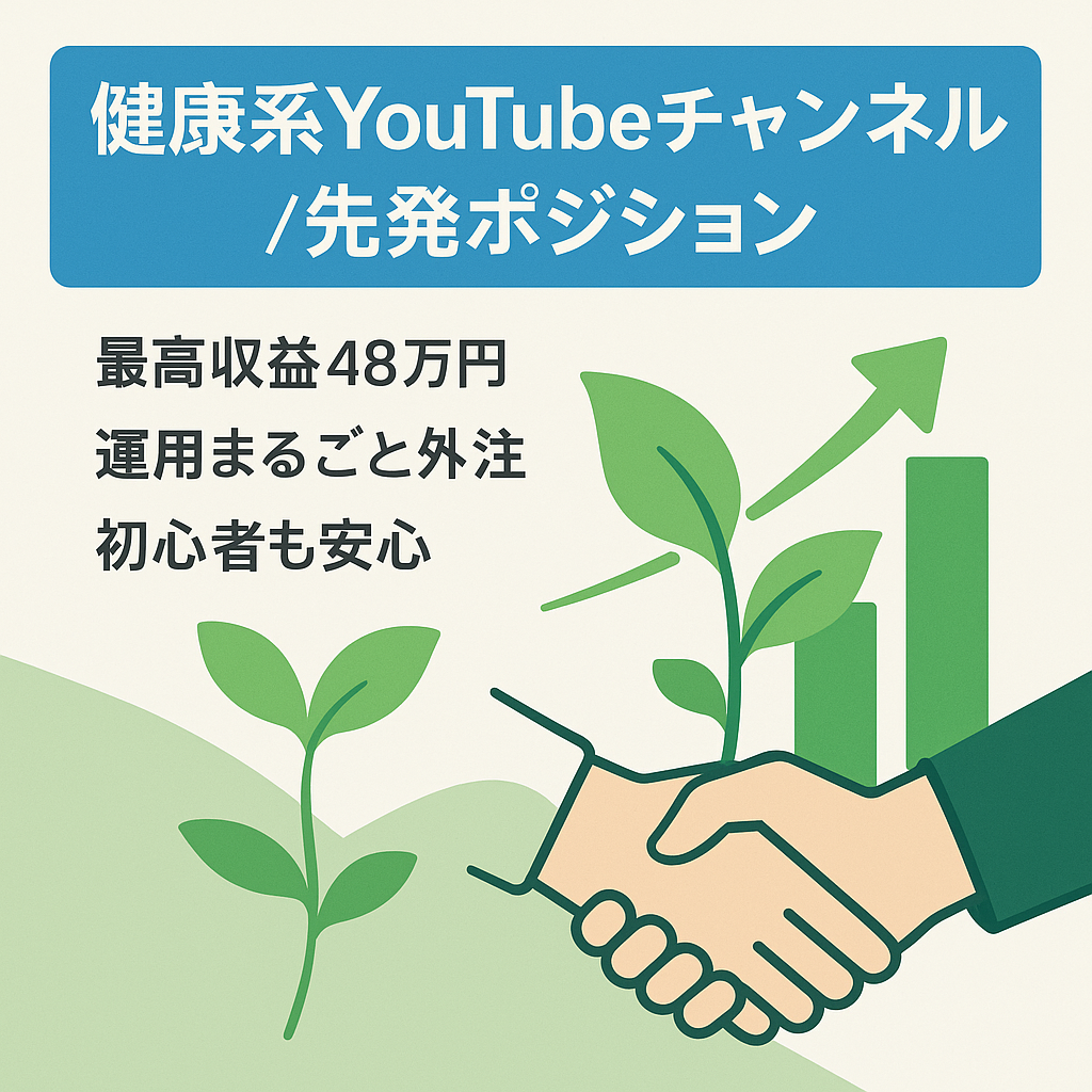 【過去最高収益48万円】人気で勢いのある市場(健康系)で先発ポジション！外注費用や運用レベルが低いため、YouTubeを始めたい人にもおすすめ！