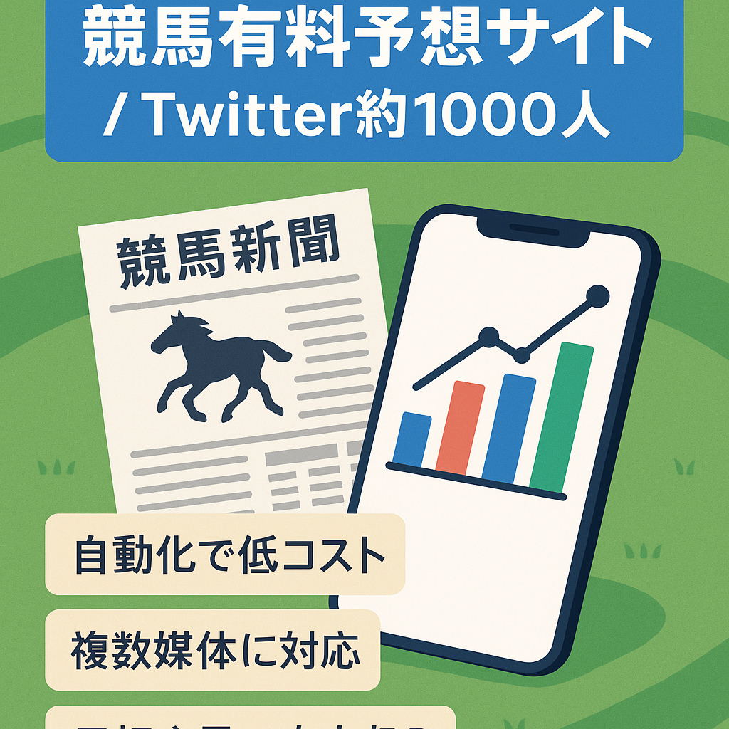 【競馬】有料予想配信サイト（Twitterフォロワー約1,000人）