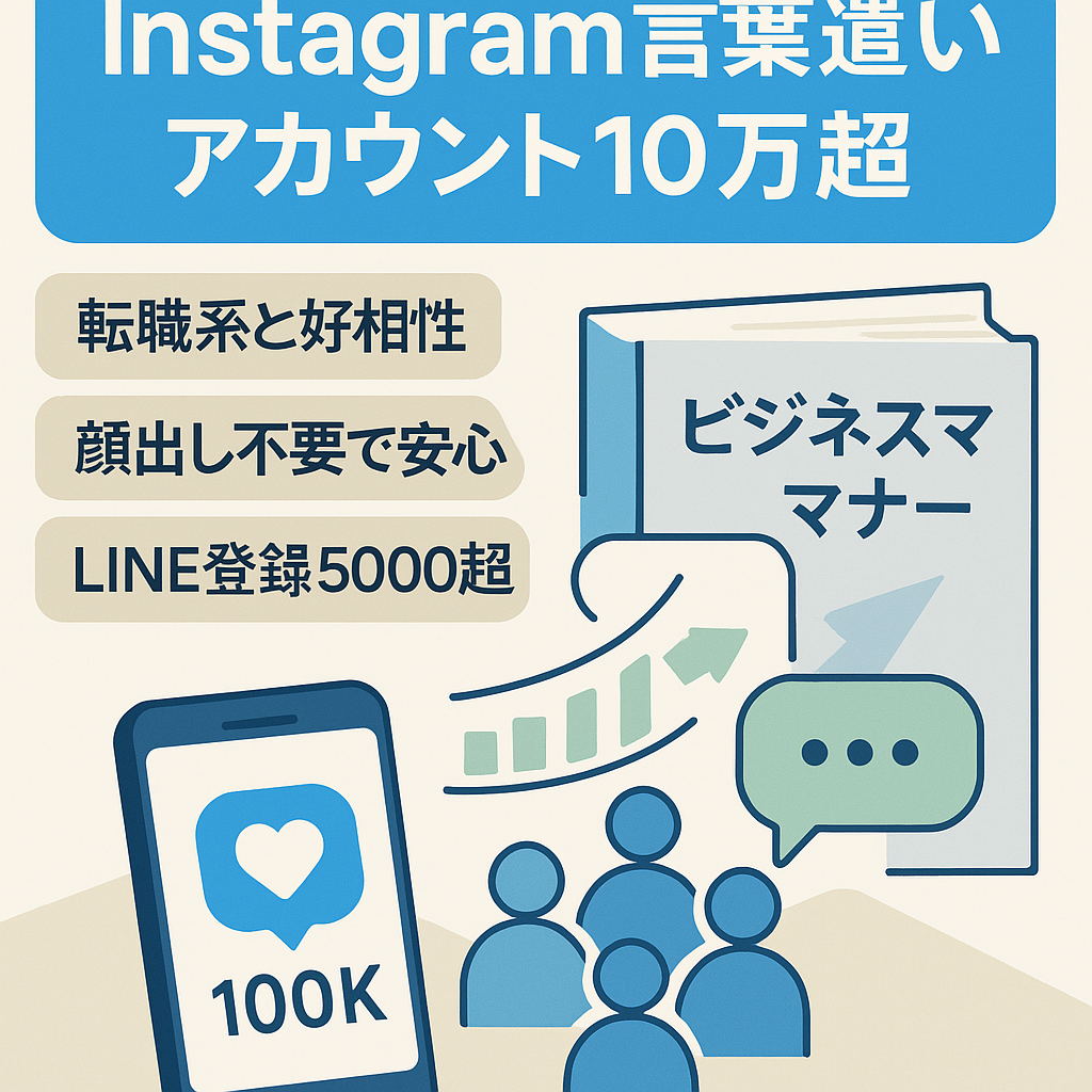 【Instagram / fw10万人超 / 属人性なし / 即マネタイズ可】社会人向け言葉遣い垢