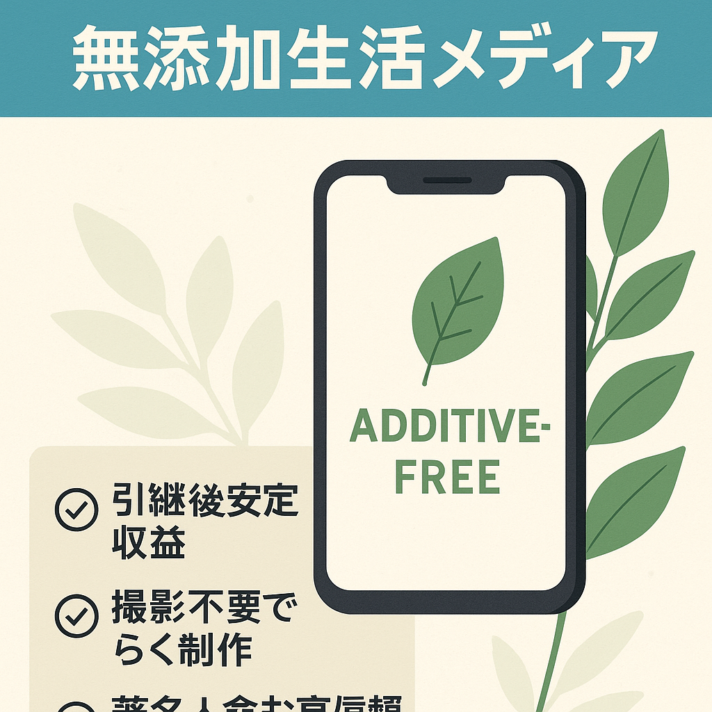 【 Instagramフォロワー4.8万人】即収益化できる無添加生活の情報発信メディア