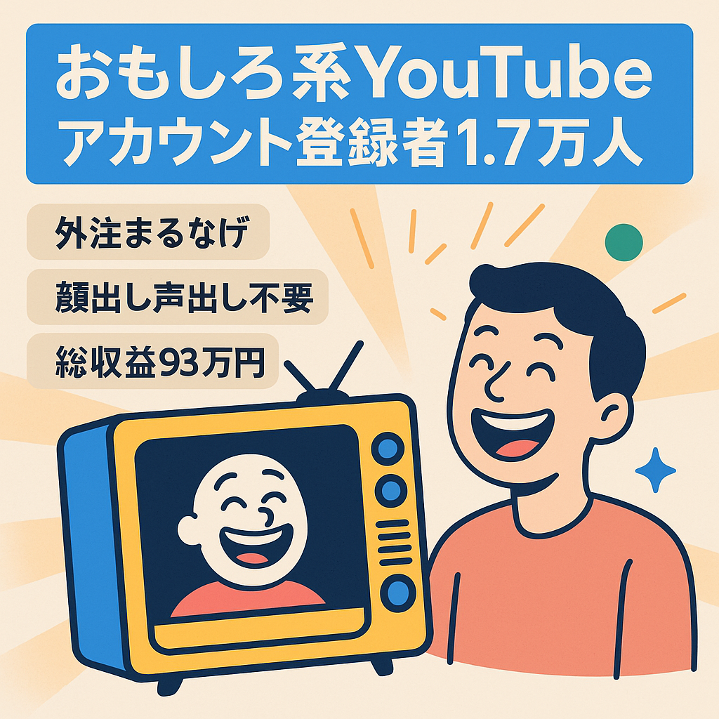 【完全外注化可能】登録者数17500人　総収益93万円　総再生回数850万回　おもしろ系YouTubeアカウント
