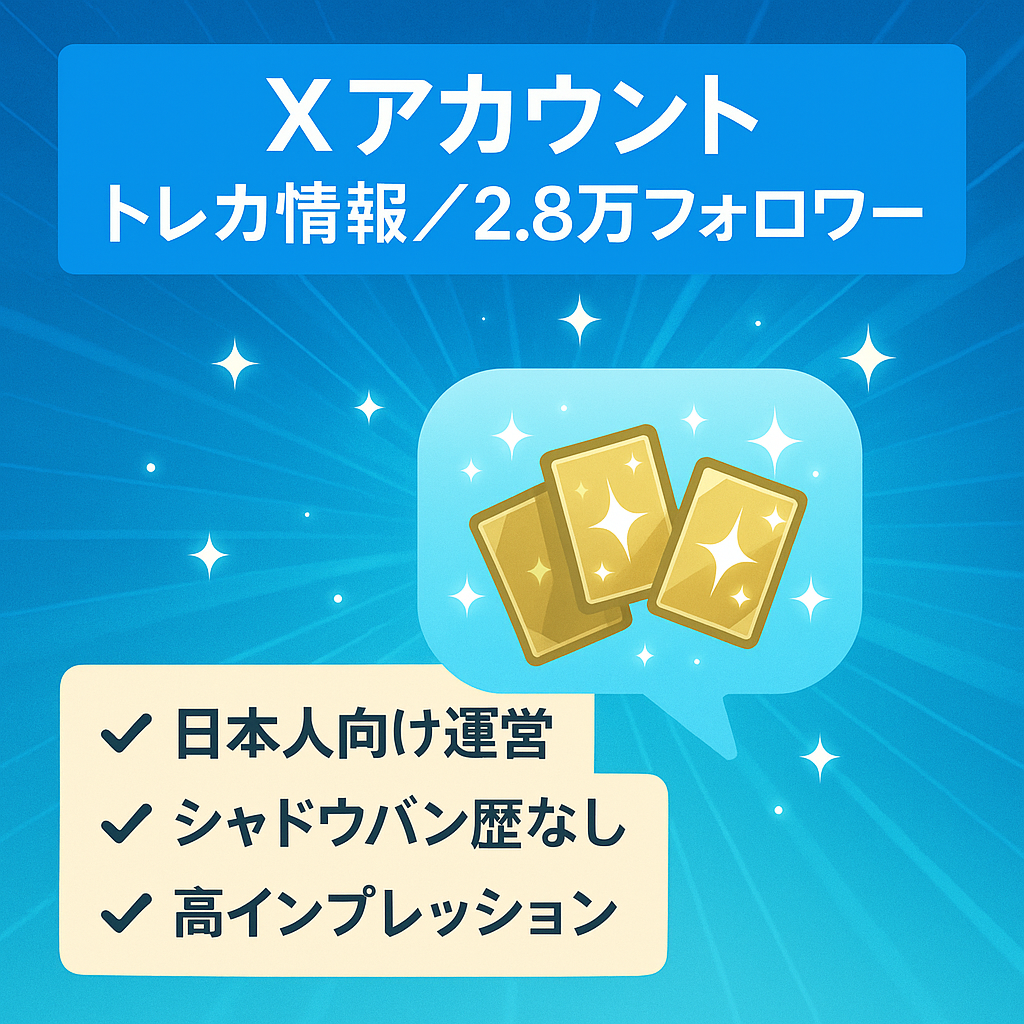 X【旧Twitter】フォロワー28000人！日本人垢　トレーディングカード情報垢　シャドウバン歴なし