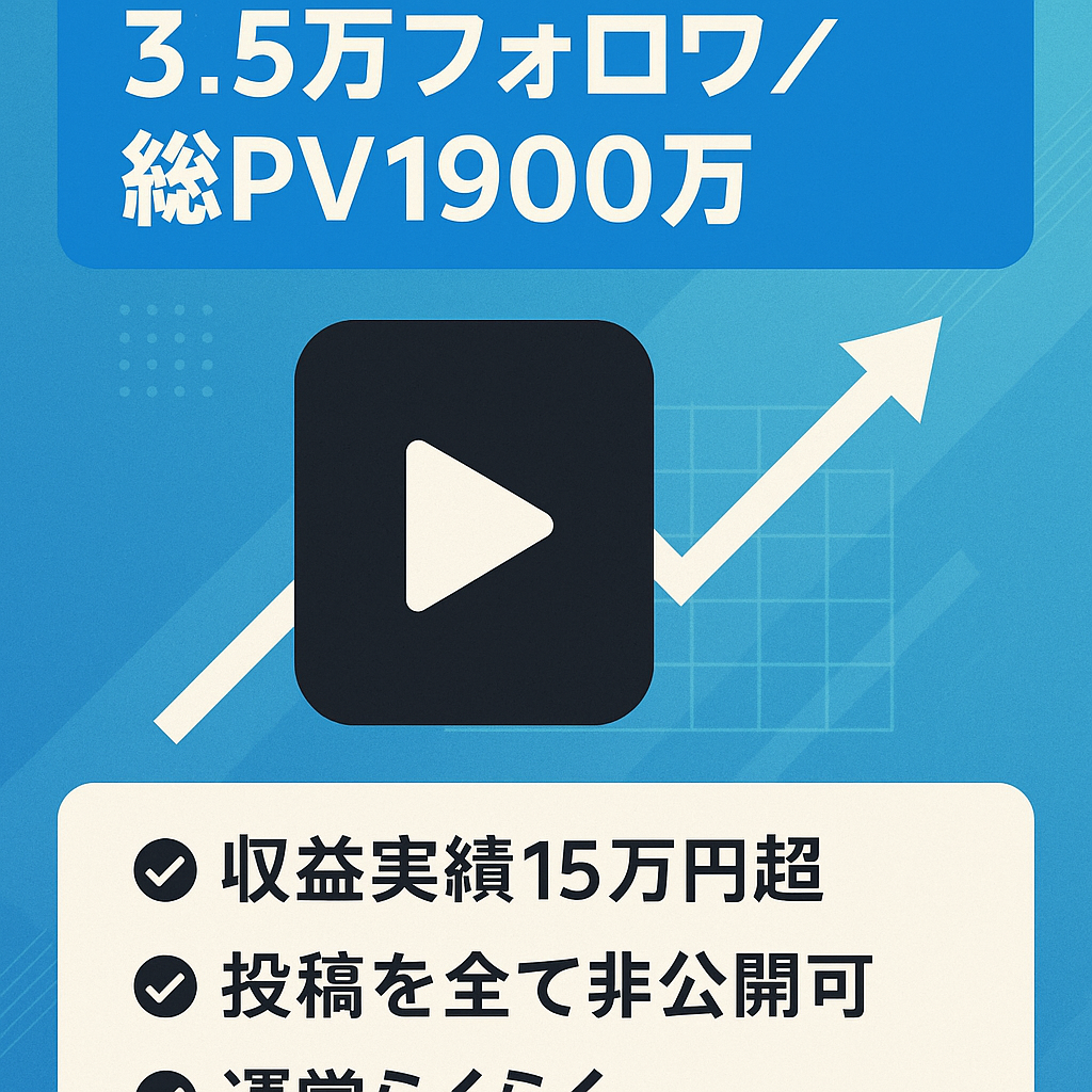 【 TikTok 3.5万人フォロワー】収益化済み / 総PV 1900万回超
