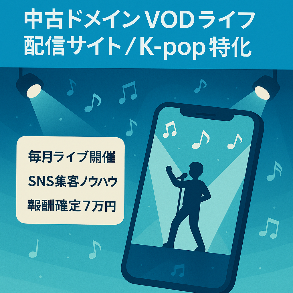 【VODライブ配信サイト】(UR27/DR22)の中古ドメイン使用/直近12月の確定報酬7万円！K-pop関連の記事で上位表示あり！