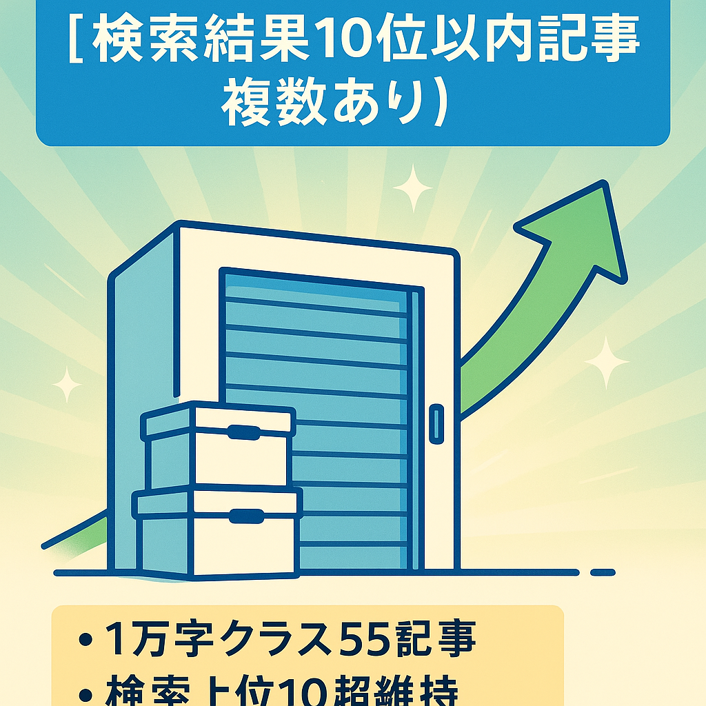 トランククルーム特化サイト【検索結果10位以内記事複数あり】