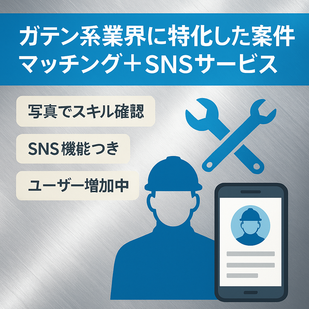 ガテン系業界に特化した案件マッチング＋SNSサービス