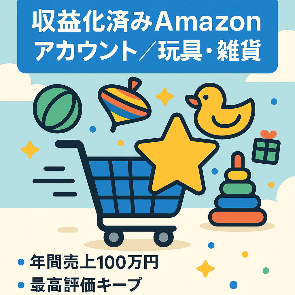 収益化済みAmazonアカウント（玩具・雑貨）譲渡　年間売上100万円　高評価レビュー　