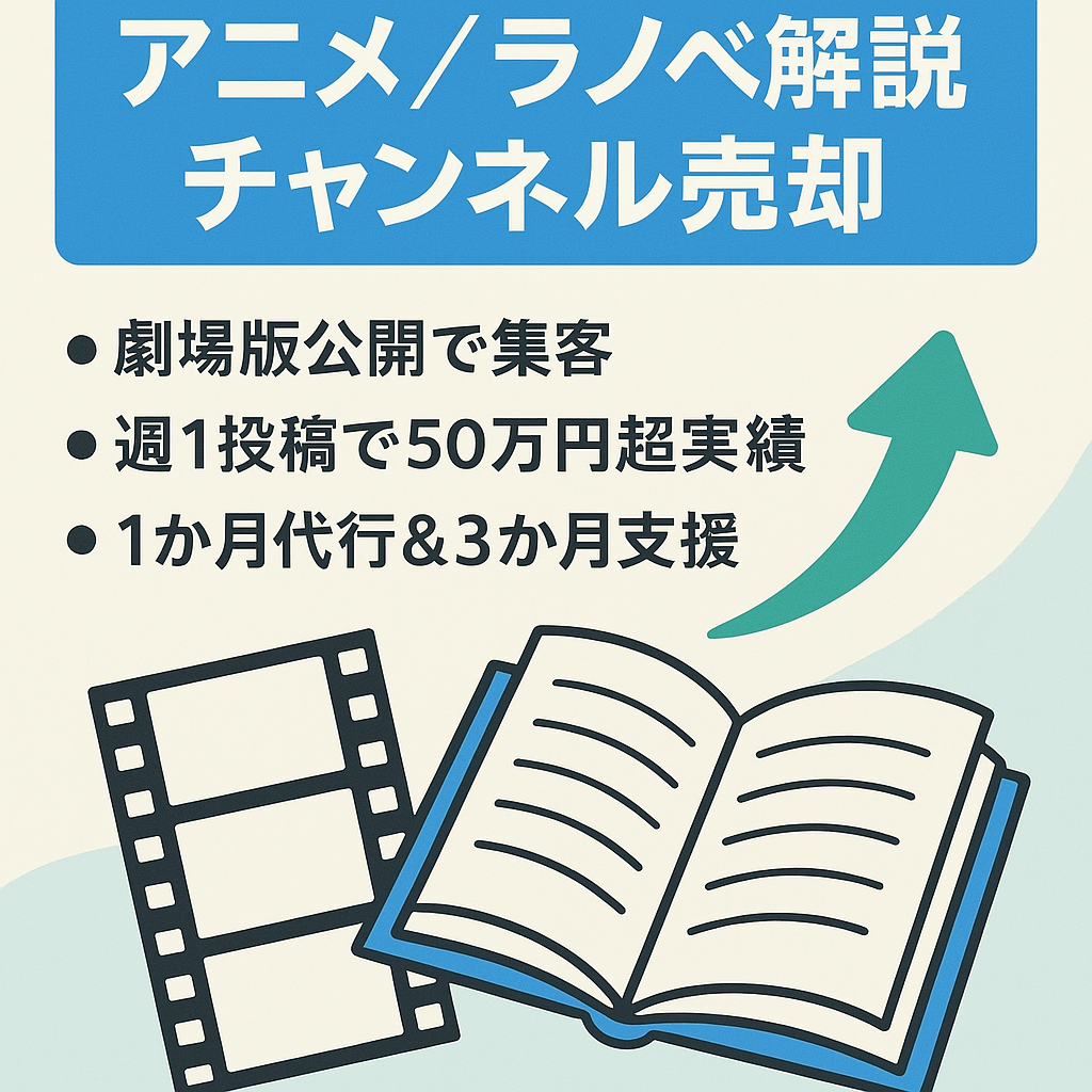 【アニメ・ラノベ解説チャンネル】月58万円＋劇場版・5クール放送に向けて急成長中！1ヶ月運用代行付き