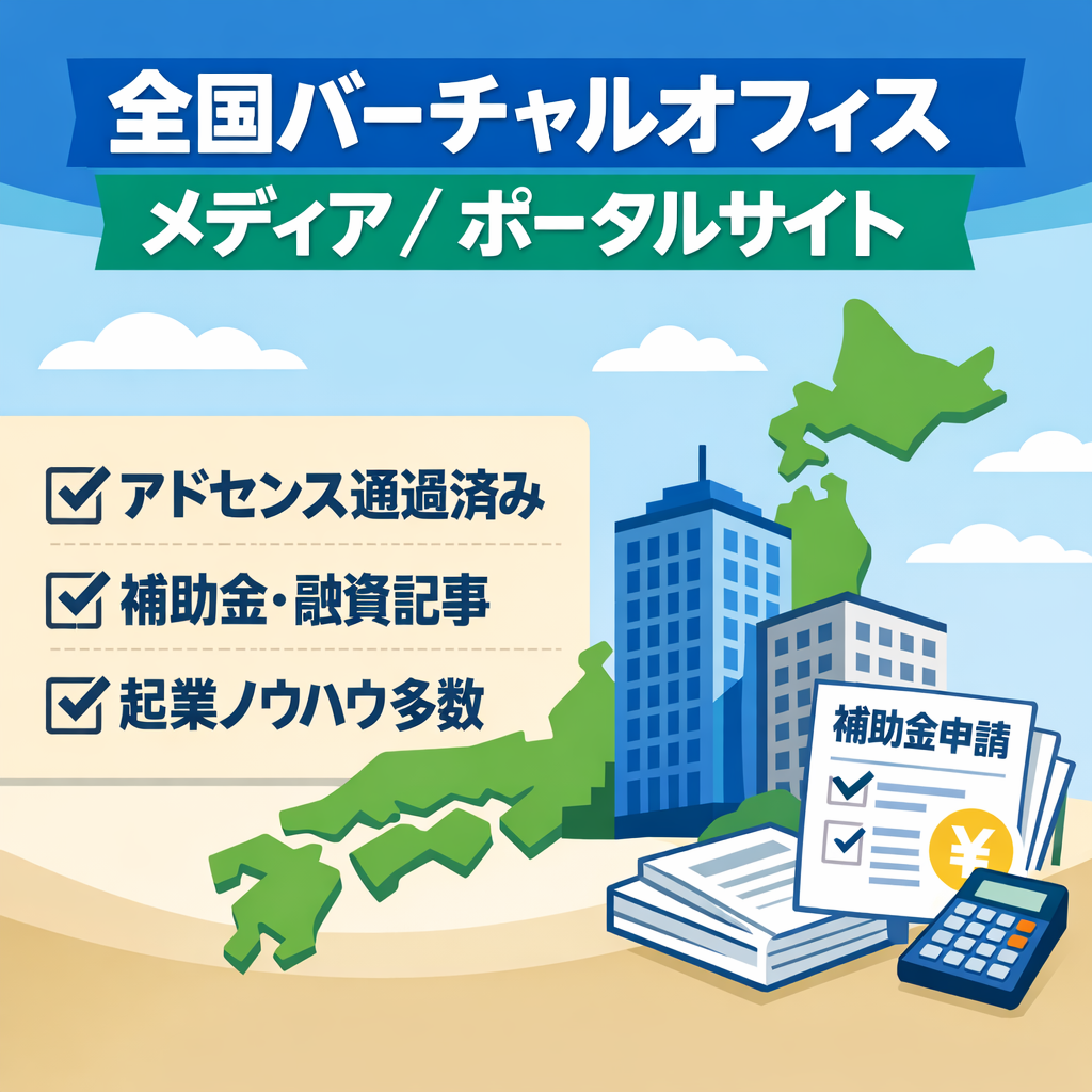 全国のバーチャルオフィスのメディアとポータルサイトをセットで。起業家を対象としたビジネス全般に最適！