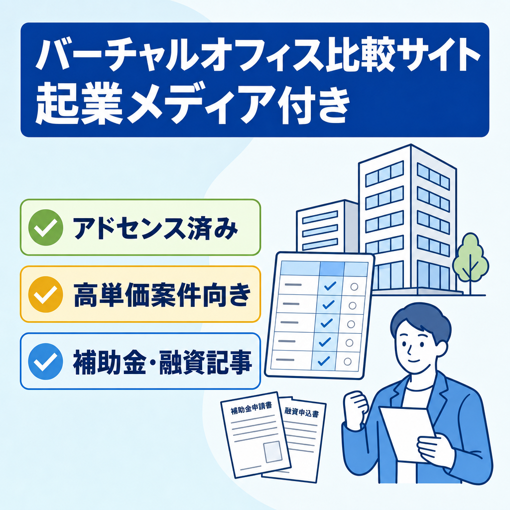 高単価アフィリエイトのバーチャルオフィス比較ポータルサイト。Webメディア付き