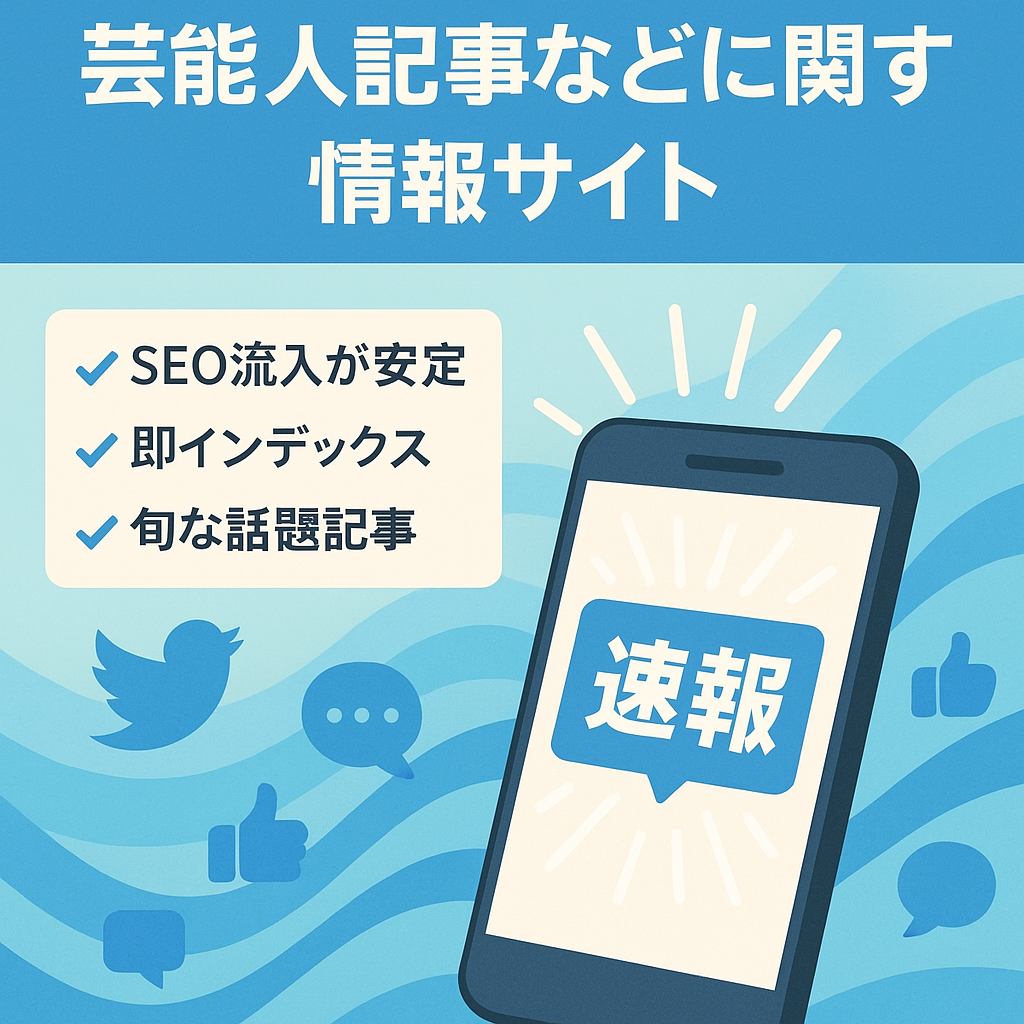 【即売却可】話題のニュースや芸能人記事などに関する情報サイト