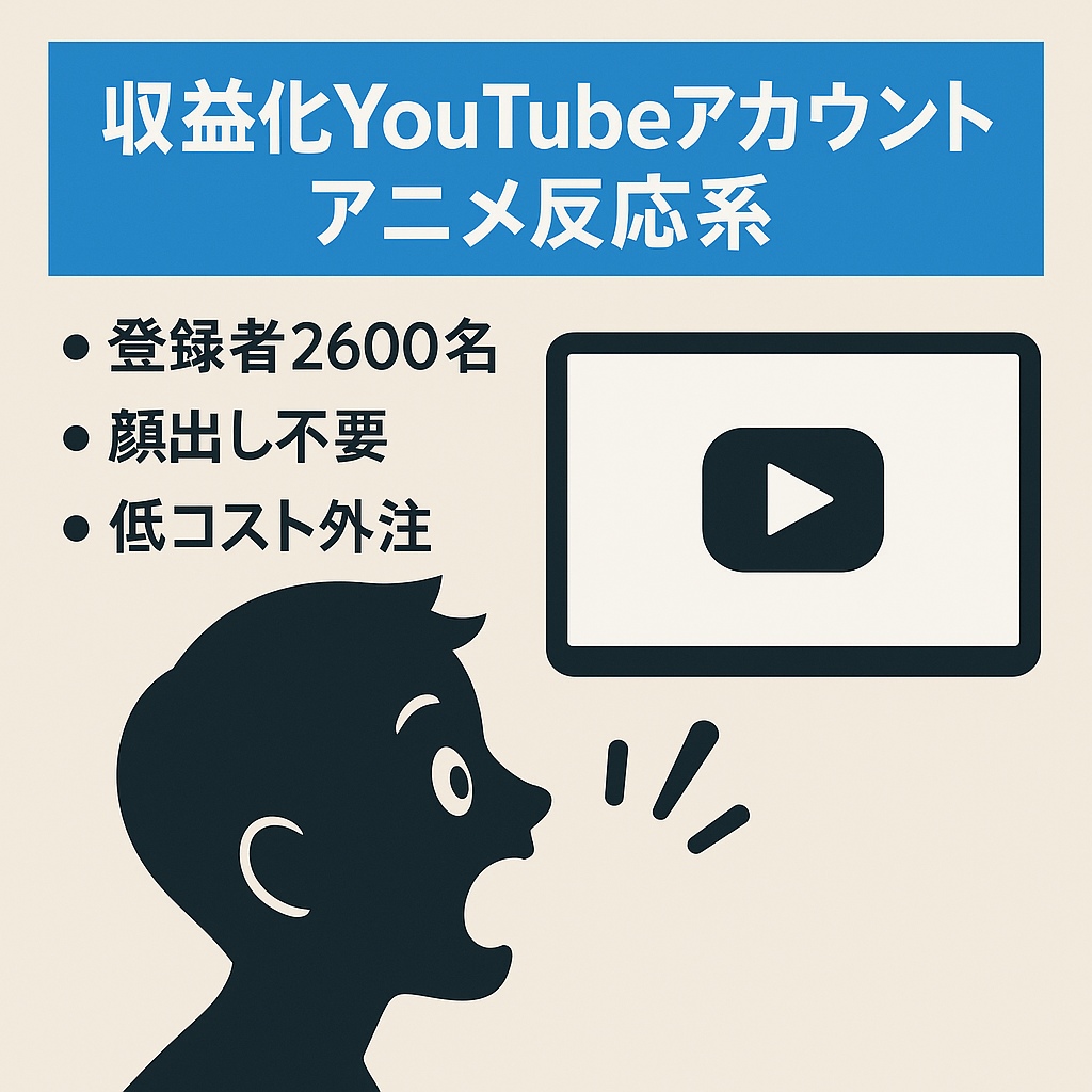 【収益化済み！チャンネル登録者2,600名】顔出し不要のアニメ反応系YouTubeのアカウント譲渡！
