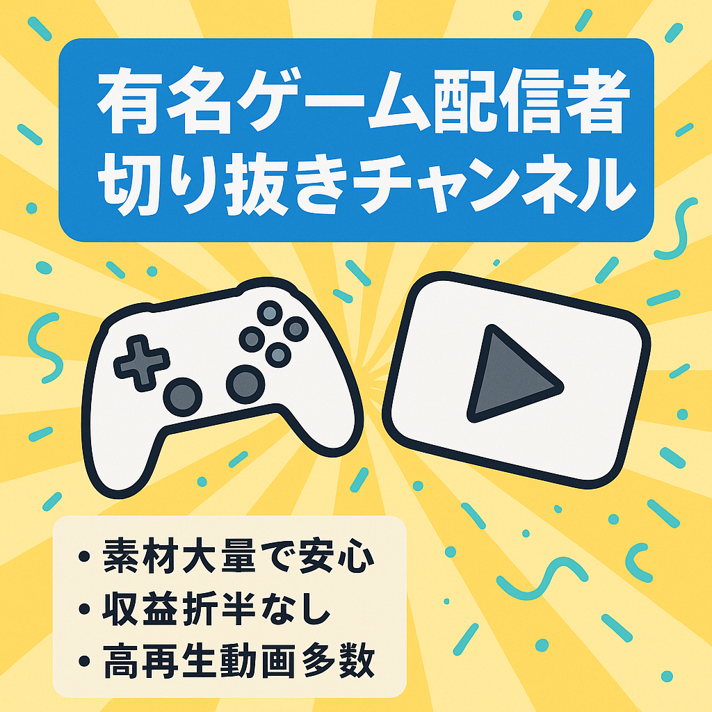 折半なし！月30万稼げました！有名ゲーム配信者の切り抜きチャンネル