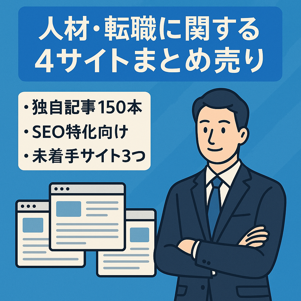 人材・転職に関する4サイトまとめ売り